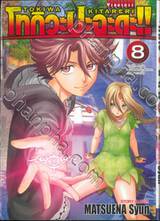 โทกิวะปะฉะดะ!! TOKIWA KITARERI !! เล่ม 08