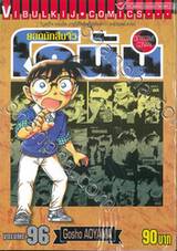 ยอดนักสืบจิ๋ว โคนัน - Detective Conan เล่ม 96