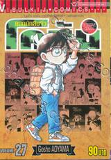 ยอดนักสืบจิ๋ว โคนัน - Detective Conan เล่ม 27