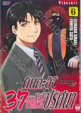 คินดะอิจิ 37 กับคดีฆาตกรรมปริศนา The Case File of Kindaichi age 37 เล่ม 06