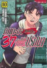 คินดะอิจิ 37 กับคดีฆาตกรรมปริศนา The Case File of Kindaichi age 37 เล่ม 10