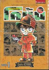 ยอดนักสืบจิ๋ว โคนัน - Detective Conan เล่ม 01