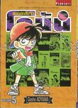 ยอดนักสืบจิ๋ว โคนัน - Detective Conan เล่ม 05