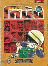 ยอดนักสืบจิ๋ว โคนัน - Detective Conan เล่ม 06