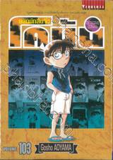 ยอดนักสืบจิ๋ว โคนัน - Detective Conan เล่ม 103