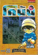 ยอดนักสืบจิ๋ว โคนัน - Detective Conan เล่ม 20