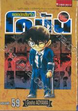 ยอดนักสืบจิ๋ว โคนัน - Detective Conan เล่ม 59