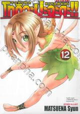 โทกิวะปะฉะดะ!! TOKIWA KITARERI !! เล่ม 12