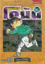 ยอดนักสืบจิ๋ว โคนัน - Detective Conan เล่ม 93 (ปรับราคา)