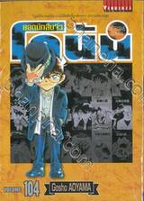 ยอดนักสืบจิ๋ว โคนัน - Detective Conan เล่ม 104