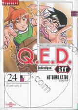 Q.E.D iff ซึ่งต้องพิสูจน์ เล่ม 24