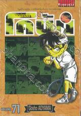 ยอดนักสืบจิ๋ว โคนัน - Detective Conan เล่ม 71 (ปรับราคา)