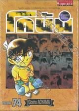 ยอดนักสืบจิ๋ว โคนัน - Detective Conan เล่ม 74 (ปรับราคา)