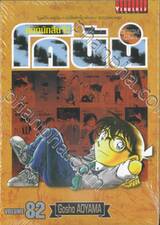 ยอดนักสืบจิ๋ว โคนัน - Detective Conan เล่ม 82 (ปรับราคา)