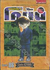 ยอดนักสืบจิ๋ว โคนัน - Detective Conan เล่ม 86 (ปรับราคา)