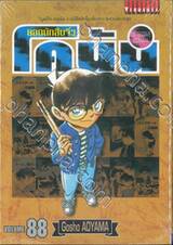 ยอดนักสืบจิ๋ว โคนัน - Detective Conan เล่ม 88 (ปรับราคา)