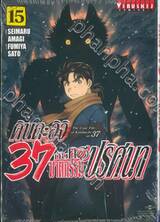 คินดะอิจิ 37 กับคดีฆาตกรรมปริศนา The Case File of Kindaichi age 37 เล่ม 15