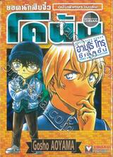 ยอดนักสืบจิ๋ว โคนัน - Detective Conan - อามุโร่ โทรุ ซีเลคชั่น ฉบับพิเศษรวมเล่ม + โปสการ์ด (เล่มเดียวจบ)