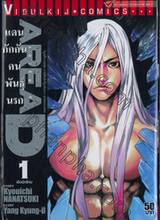 Area D แดนกักกันคนพันธุ์นรก เล่ม 01