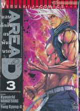 Area D แดนกักกันคนพันธุ์นรก เล่ม 03