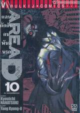 Area D แดนกักกันคนพันธุ์นรก เล่ม 10 - ณ หอคอยพิพากษา