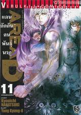 Area D แดนกักกันคนพันธุ์นรก เล่ม 11 - ลาก่อนเมืองนักโทษ