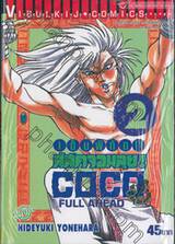 เต็มพิกัด สลัดจอมลุย! Full Ahead! COCO เล่ม 02