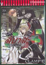 สึบาสะ สงครามเทพข้ามมิติ เล่ม 19