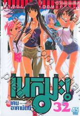 คุณครูจอมเวทย์ เนกิมะ เล่ม 32