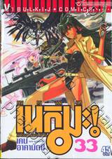 คุณครูจอมเวทย์ เนกิมะ เล่ม 33