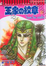 โอเคะ โนะ มอนโช (คำสาปฟาโรห์) เล่ม 28