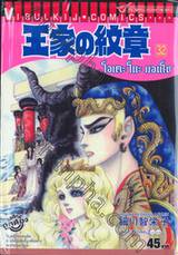 โอเคะ โนะ มอนโช (คำสาปฟาโรห์) เล่ม 32