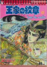 โอเคะ โนะ มอนโช (คำสาปฟาโรห์) เล่ม 43