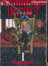 INSTINCT อินสทิงค์ ศึกล้างพันธุ์อสูร เล่ม 01