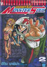 มอนสเตอร์ โซล Monster Soul เล่ม 2 (จบ) (50 บาท)