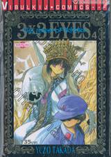 3x3 EYES THE LEGEND OF TRINETRE เล่ม 04 (ภาค 2)