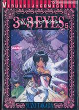 3x3 EYES THE LEGEND OF TRINETRE เล่ม 05 (จบภาค 2)