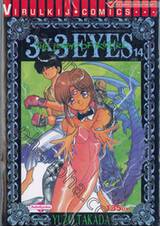 3x3 EYES THE LEGEND OF TRINETRE เล่ม 14 (ภาค 4)