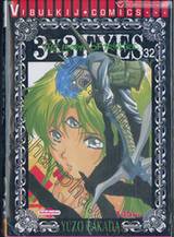 3x3 EYES THE LEGEND OF TRINETRE เล่ม 32 (ภาค 4)