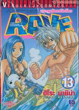 Rave [เรฟ] ผจญภัยเหนือโลก เล่ม 13