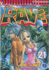 Rave [เรฟ] ผจญภัยเหนือโลก เล่ม 21