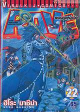 Rave [เรฟ] ผจญภัยเหนือโลก เล่ม 22