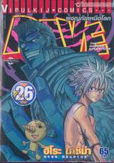 Rave [เรฟ] ผจญภัยเหนือโลก เล่ม 26