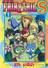 FairyTail S ศึกจอมเวทอภินิหาร เอส เล่ม 01