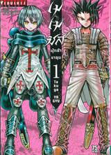 เมเมซิส ผู้กล้าขาลุย เล่ม 01