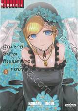 คุณชายวิปริตกับเมดสาวรอบจัด เล่ม 05