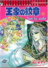 โอเคะ โนะ มอนโช (คำสาปฟาโรห์) เล่ม 64