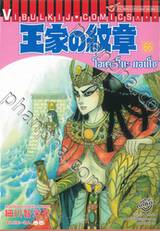 โอเคะ โนะ มอนโช (คำสาปฟาโรห์) เล่ม 66