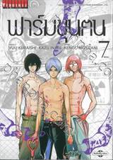 ฟาร์มขุนฅน Starving Anonymous เล่ม 07 (ปก 90 บาท) (เล่มจบ)