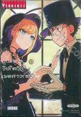 คุณชายวิปริตกับเมดสาวรอบจัด เล่ม 13